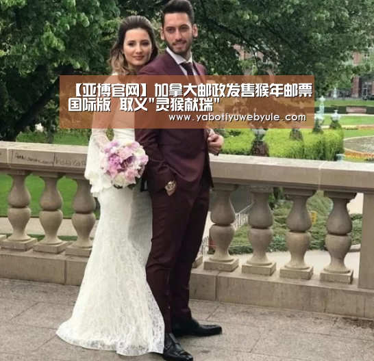 【亚博官网】加拿大邮政发售猴年邮票国际版 取义灵猴献瑞(图2) 亚博体育