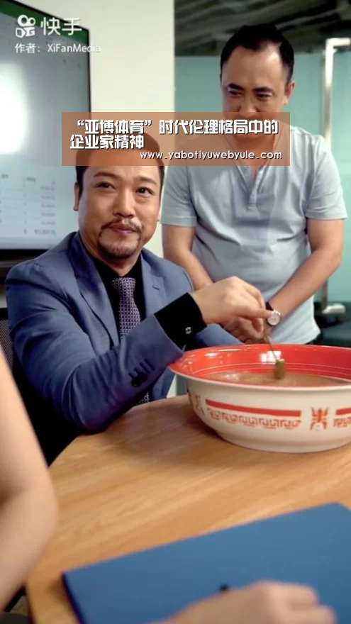 “亚博体育”时代伦理格局中的企业家精神