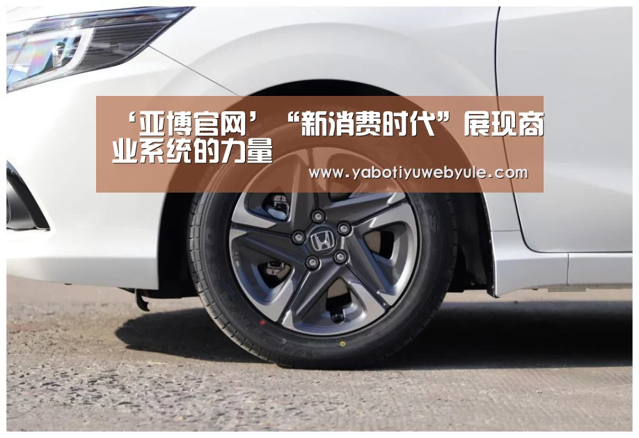 ‘亚博官网’“新消费时代”展现商业系统的力量