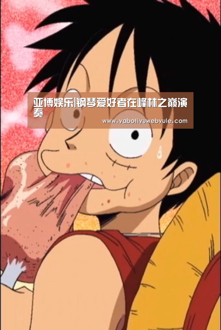 亚博娱乐|钢琴爱好者在峰林之巅演奏(图1) 亚博首页
