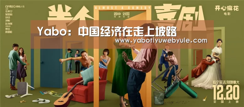 Yabo：中国经济在走上坡路